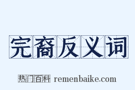 完裔反义词是什么意思的图片